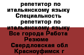 репетитор по итальянскому языку › Специальность ­ репетитор по итальянскому языку - Все города Работа » Резюме   . Свердловская обл.,Красноуфимск г.